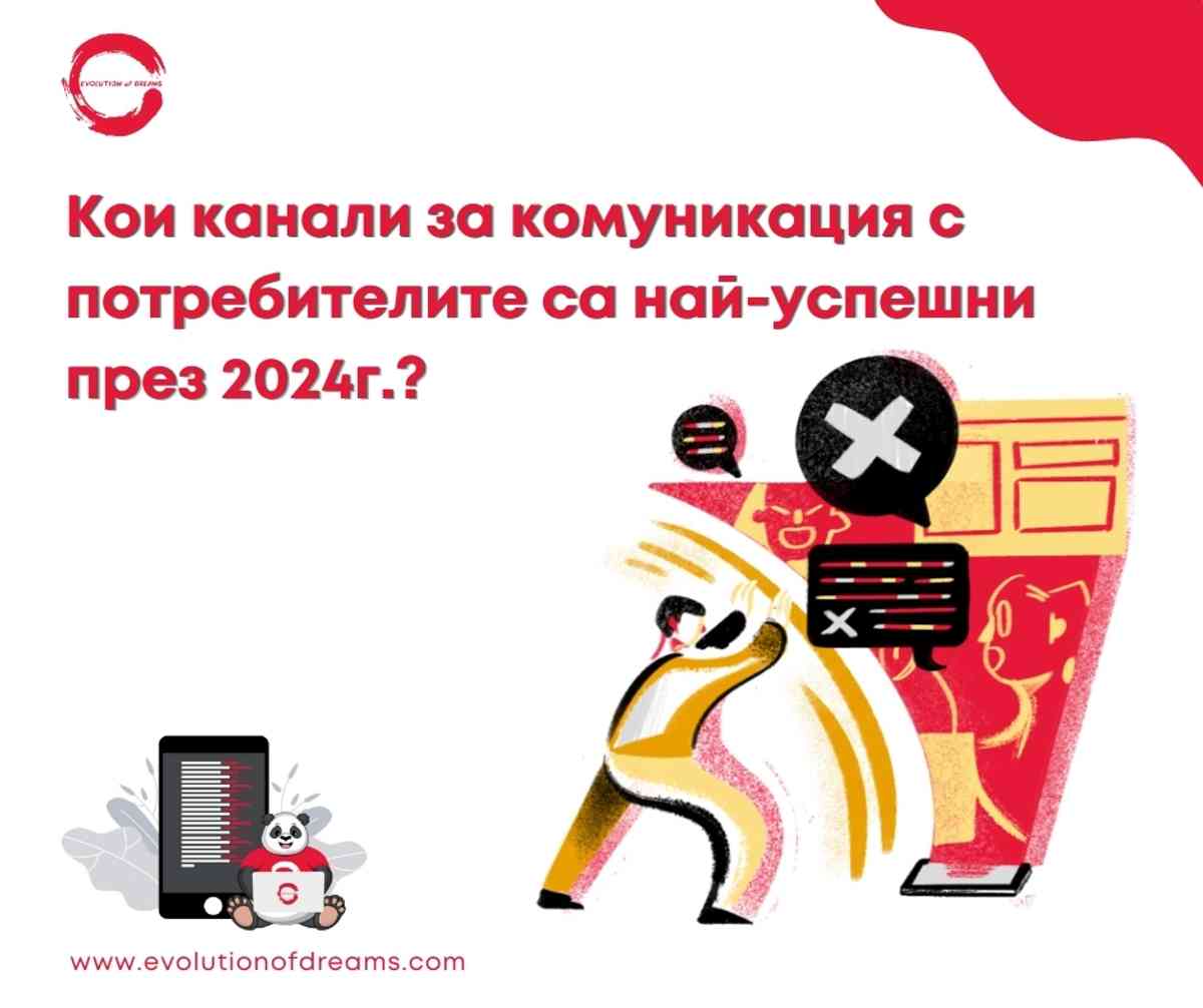 Кои канали за комуникация с потребителите са най-успешни през 2024г.?