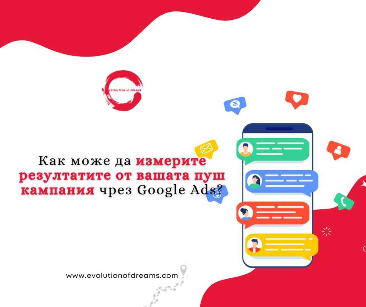 Как може да измерите резултатите от вашата пуш кампания чрез Google Ads?