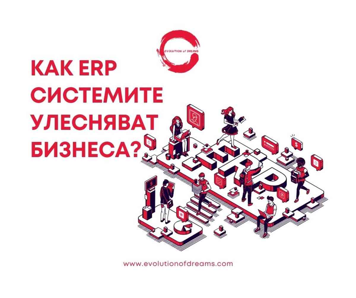 Как използавето на ERP системите улесняват бизнеса?