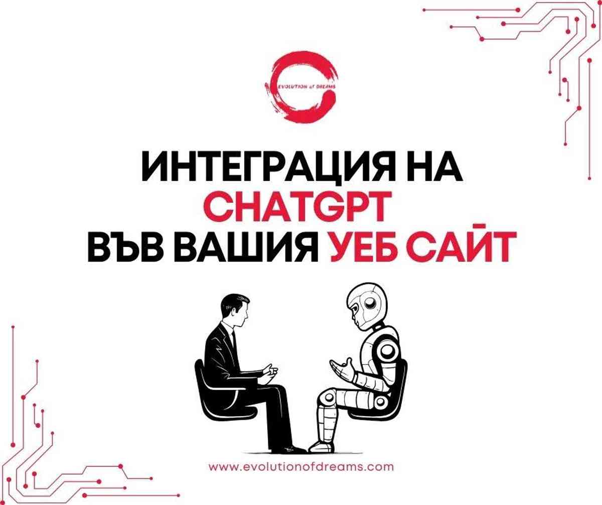 Интеграция на ChatGPT във Вашия уеб сайт