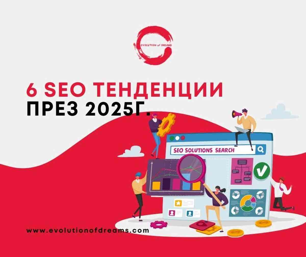 6 SEO тенденции през 2025 година: