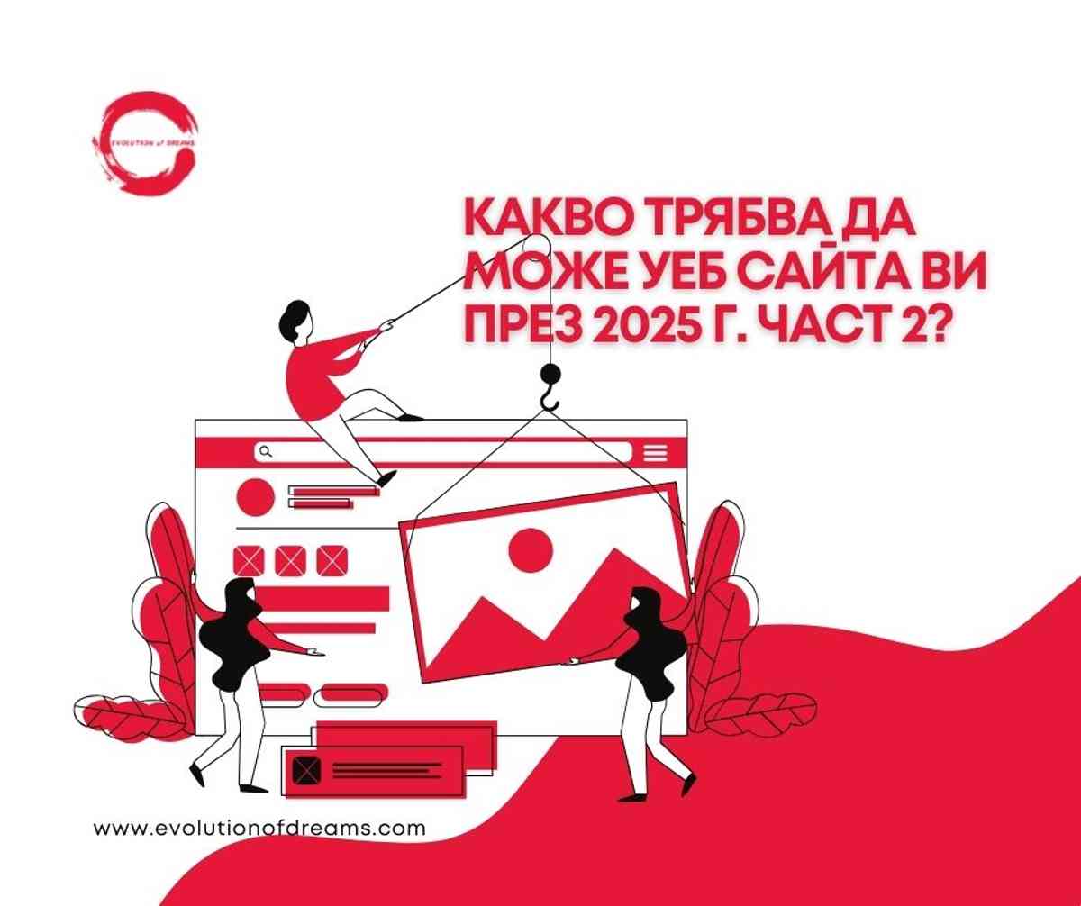 Какво трябва да може уеб сайта Ви през 2025 г. част 2?