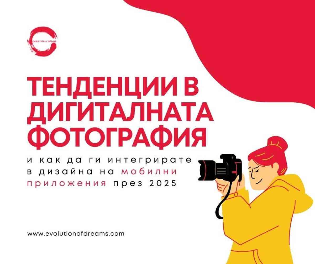 Тенденции в дигиталната фотография и как да ги интегрирате в дизайна на мобилни приложения през 2025